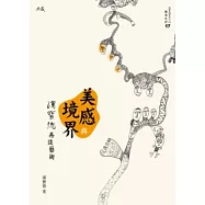 美感與境界：漢寶德再談藝術