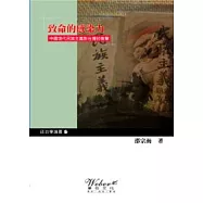 致命的感染力：中國現代民族主義對台灣的衝擊