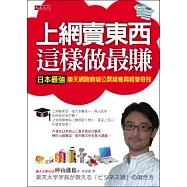上網賣東西，這樣做最賺：日本最強樂天網路商城公開銷售與經營奇技