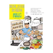 美味.好味.幸福味：蔣偉文的手繪廚房