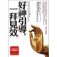 好神引導，一拜見效