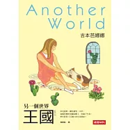 王國vol.4 另一個世界