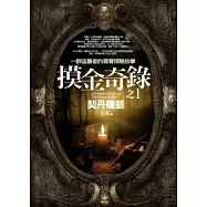 摸金奇錄(1)契丹龍脈