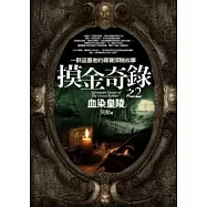 摸金奇錄(2)血染皇陵