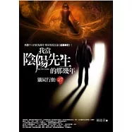 我當陰陽先生的那幾年(7)獵屍行動