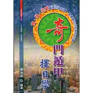 奇門遁甲擇日學