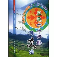 三元六十四卦用爻法