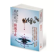 淚流不止(上、下不分售)