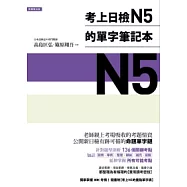 考上日檢N5的單字筆記本