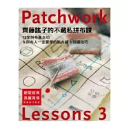 齊藤謠子的不藏私拼布課Lessons 3：15堂拼布基本功&拼布人一定要學的貼布繡&刺繡技巧