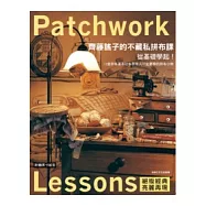 從基礎學起!齊藤謠子的不藏私拼布課：13堂拼布基本功&拼布人一定要學的拼布小物