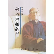 佛性與般若(上下)