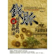 錢脈，胡雪巖的那套辦法