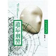 遺忘.刑警(第2屆[島田莊司推理小說獎]首獎作品)