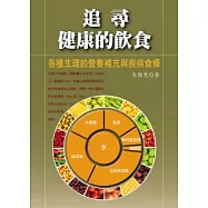 追尋健康的飲食：各種生理的營養補充與疾病食療