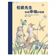松鼠先生知道幸福的秘訣
