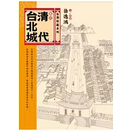圖說清代台北城