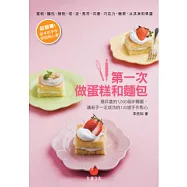 第一次做蛋糕和麵包：最詳盡的1,000個步驟圖，讓新手一定成功的130道手作點心