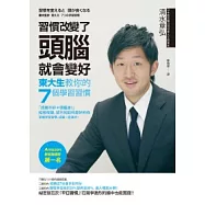 習慣改變了，頭腦就會變好：東大生教你的七個學習習慣