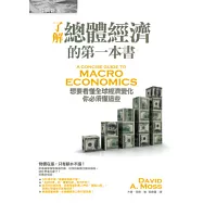 了解總體經濟的第一本書：想要看懂全球經濟變化，你必須懂這些