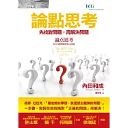 論點思考：先找對問題，再解決問題