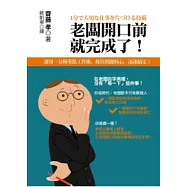 老闆開口前就完成了!：運用一分鐘重點工作術，抓住問題核心，迅速搞定!