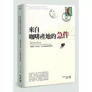來自咖啡產地的急件：9個國家X4萬公里，一位人權律師的溯源紀實