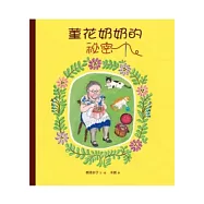 菫花奶奶的祕密