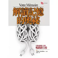 解讀記憶的奧秘