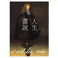 畫說人生：C’est la vie