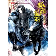 狐顏亂羽 2 美色傾倒六界