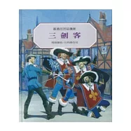 三劍客：義勇的宮廷護衛(二版)