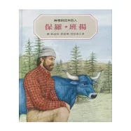 保羅.班揚：神奇的伐木巨人(二版)