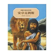 安卓克利斯：與獅子為友的奴隸(二版)