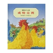 成特克利：驕傲的大公雞(二版)
