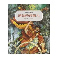 漂泊的荷蘭人：幽靈船的船長(二版)