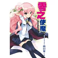 零之使魔(18) 滅亡的魂靈石