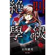 絕叫學級(03)