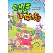 愛搗蛋的小威虎(注音版)