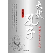 大哉孔子：解開易經千古之謎