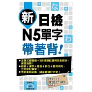 新日檢N5單字帶著背!(附一片MP3 )