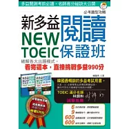 New TOEIC 新多益閱讀保證班：破解各大出題模式，看完這本，直接挑戰多益 990 分(雙書裝)