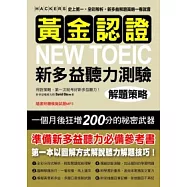黃金認證 NEW TOEIC 新多益聽力測驗解題策略：教你一個月狂增200分的多益參考書!【雙書裝全彩解析.附1MP3】