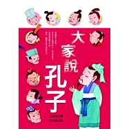 大家說孔子