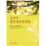 生命中最想唱的那首歌：癌症身心靈團療現場(附DVD)