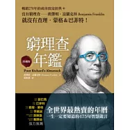 窮理查年鑑(珍藏版)：沒有窮理查，就沒有查理.蒙格&巴菲特-暢銷270年的成功、致富經典!