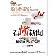 看懂新聞學會避開風險，精準命中投資標的