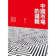 中國市場的邏輯：一位牛津經濟博士的16篇中國經濟批判報告