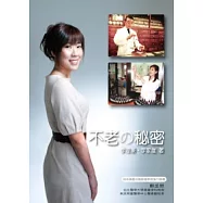 精油經絡學 不老的秘密