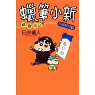 蠟筆小新精華版 ( 28 ) 我的無敵暢快大進擊篇 全